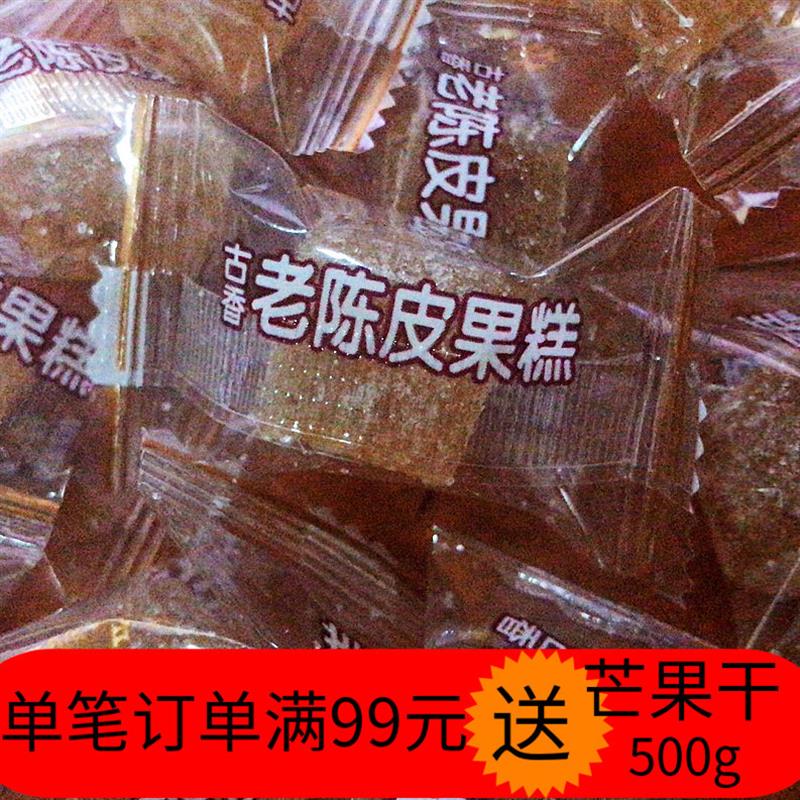 古香老陈皮果糕独立包装软糖话梅果糕老香橼果糕250g/500g糖果