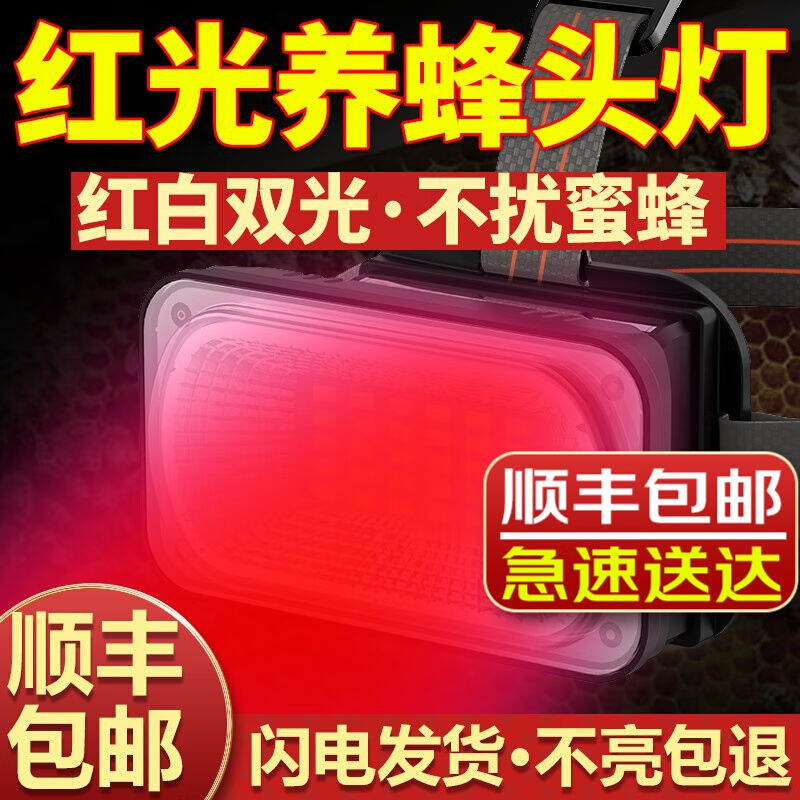 光明大将红光头灯蜜蜂灯养蜂专用强光充电超亮头戴式超长续航户外