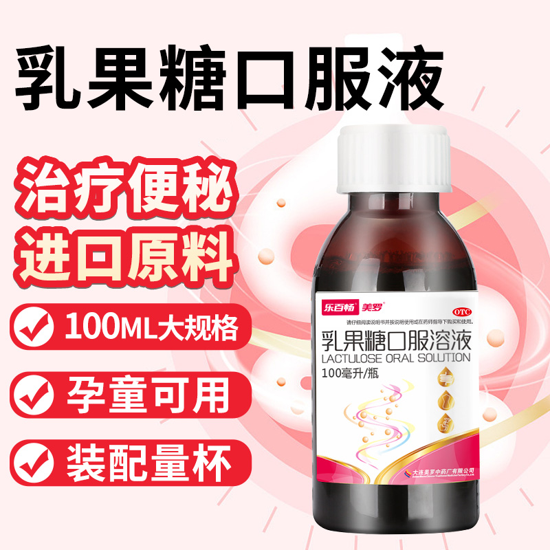 美罗乳果糖口服溶液100ml便秘孕