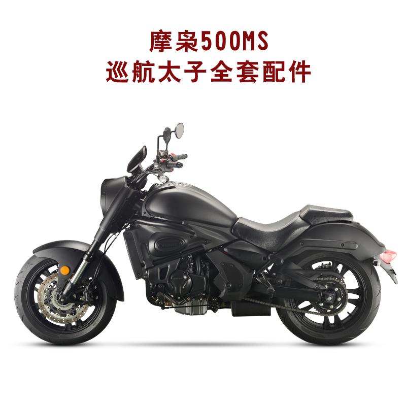 摩枭机车500MS巡航太子配件大灯仪表500MX摩托车烤漆件灯具NO.7