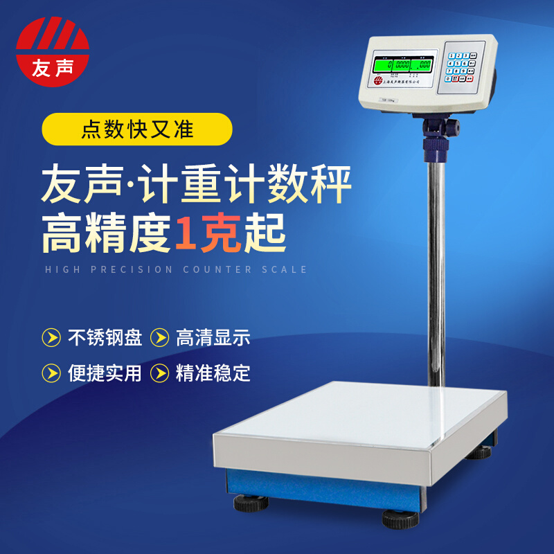 上海友声电子秤精准工业计数秤150kg高精度称重台秤100公斤磅秤