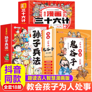 【抖音同款】少年读漫画鬼谷子全24册漫画版山海经孙子兵法与三十六计儿童版漫画书小学生课外阅读书籍二三四五六年级读老师