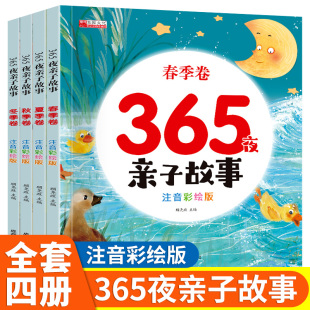 365夜亲子阅读睡前小故事全4册大字注音版儿童睡前故事书大全幼儿园小中大班0-3-6岁宝宝语言启蒙早教绘本小故事大道理益智图书籍