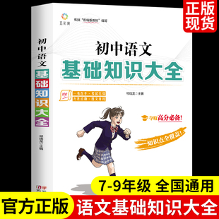 初中语文基础知识手册大全初一二三全套中学教辅人教版七八九年级初中生辅导中考复习资料薛金星古诗文阅读理解专项训练