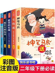 神笔马良二年级读正版注音版小学生课外书全套5册七色花愿望的实现一起长大玩具快乐读书吧下册老师阅读书籍2下学期寒假书目