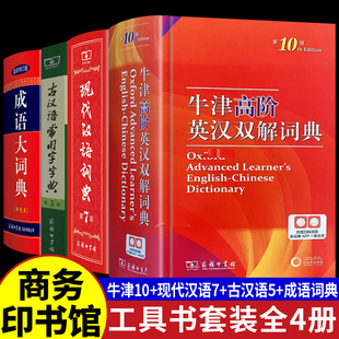 全套4册 牛津高阶英汉双解词典第10版 现代汉语词典第7版古汉语常用字字典第5版商务印书馆成语大词典初中高中英语辞典