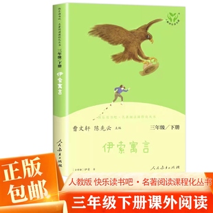 正版新版 快乐读书吧三年级下册 正版曹文轩 人教版 伊索寓言 小学语文课外阅读书籍经典书目 人民教育出版社