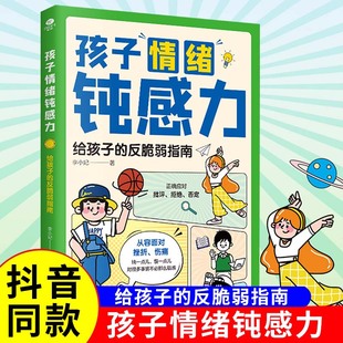 【抖音同款】孩子情绪钝感力正版漫画儿童远离坏情绪书籍漫画版敏感小孩儿反脆弱指南自愈解压情绪心理学刘晓晔适合7-12岁阅读