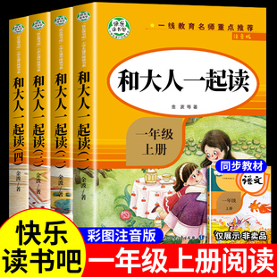 全套4册 和大人一起读一年级上册阅读课外书读正版的书目注音版 快乐读书吧上 下学期带拼音书籍下册读读童谣和儿歌老师