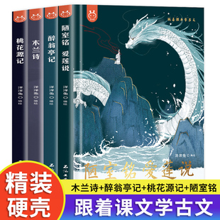 跟着课本学古文全套4册醉翁亭记陋室铭爱莲说桃花源记木兰诗文言文原文儿童绘本图画书趣味漫画书小学生二三四五六年级课外书读