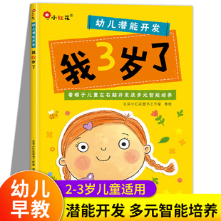 我3岁了 三岁宝宝书籍 3岁儿童益智早教书专注力思维训练书幼儿绘本阅读经典读适合两2到6岁孩子看的小孩图书幼儿园小班教材用书