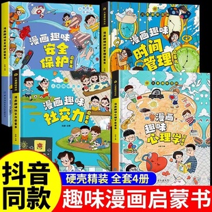 【抖音同款】漫画版趣味社交力心理学安全保护时间管理自控力儿童漫画科普类书籍语文数学物理化学启蒙书少儿百科全书全套正版