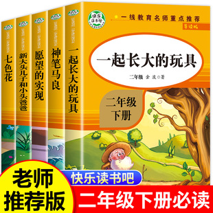 一起长大的玩具二年级下册读的课外书金波作品选正版神笔马良七色花注音版二下快乐读书吧人教版语文下学期书目全套课外阅读书籍