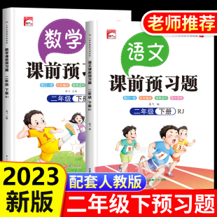 2023新版 二年级下册语文数学课前预习题人教版 2年级下学期语数教材课本课前预习单生字预习卡思维导图 同步练习册专项训练书部编