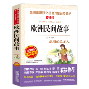 欧洲民间故事五年级上册适读的课外书JST人教版快乐读书吧五上语文课外阅读书籍人民教育精选经典书目出版社聪明的牧羊人5