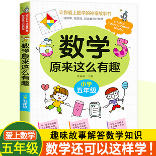 数学原来这么有趣五年级数学故事书漫画版给孩子的趣味数学故事书籍小学生课外读物5年级数学思维训练爱上数学 原来数学可以这样学