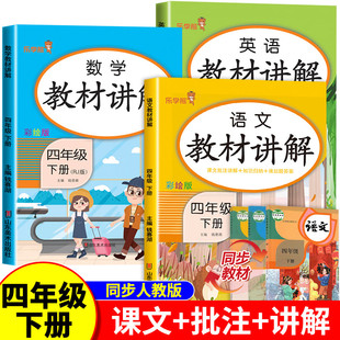 四年级下册教材讲解语文数学英语全套人教版4下学期小学教材全解课堂笔记书同步课本部编版学霸随堂笔记预习单练习册解读