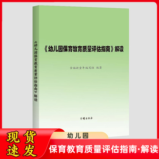 幼儿园保育教育质量评估指南-解读儿童发展观察评估指导幼儿教育