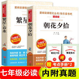 全2册繁星春水 朝花夕拾七年级读课外书老师 初一上册读名著 初中小学生课外阅读书籍7年级鲁迅原著正版 冰心儿童文学全集