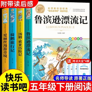 全套4册鲁滨逊漂流记六年级读正版的课外书原著完整版汤姆索亚历险记尼尔斯骑鹅旅行记爱丽丝漫游奇境快乐读书吧六下鲁冰逊孙冰