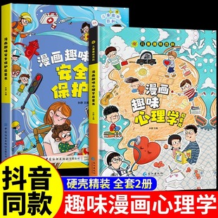 儿童漫画趣味心理学启蒙书+安全保护正版小学生课外阅读书籍读趣味百科全书人际交往情绪社交力自信力自控力培养儿童绘本漫画版