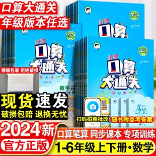 2024新小学口算大通关一二三四五六年级上册下册数学人教北师苏教版练习册口算题卡心算笔算教材同步训练小儿郎五三天天课时练