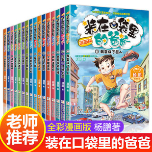 装在口袋里的爸爸全套18册新版漫画版正版一本单本漫画书儿童小学生三四五六年级课外书男生杨鹏科幻系列搞笑课外读老师读物