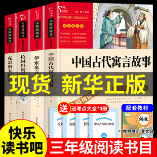 全套4册 中国古代寓言故事三年级下课外书读正版书籍拉封丹克雷洛夫伊索完整版下册老师小学3下学期阅读经典书目快乐读书吧F