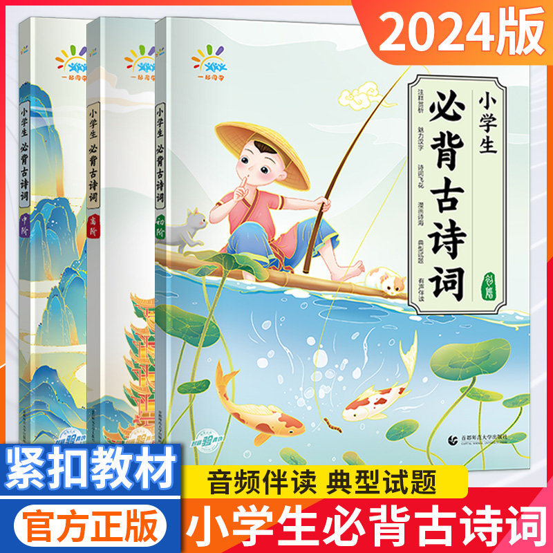 2024版53小学生背古诗词75+80首初中高阶人教版一年级二三四五六年级上下册一周一首经典古诗词语文专项训练古诗文大全小学诗词