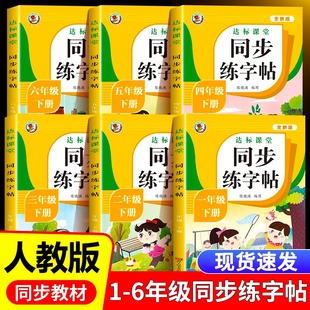 2024人教版小学同步练字帖一年级二年级三年级四年级五六年级上册下册字帖练字语文英语上 下小学生正版每日一练钢笔字贴练习