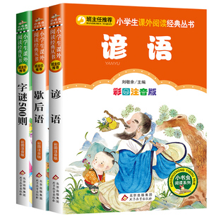 猜字谜大全500则谚语歇后语大全正版全套3册 JST彩图注音版 俗语字谜猜猜猜一年级阅读课外书籍适读二年级三年级语文经典书目