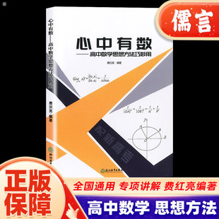 心中有数高中数学思想方法巧妙用 高考数学题型与技巧全归纳高一二高三复习资料教材知识大全辅导解题书题浙江教育出版社浙大优学