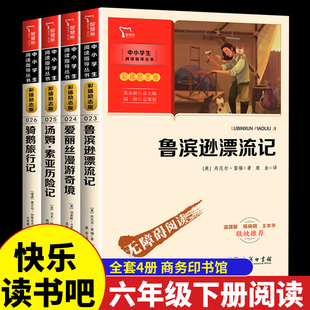 六年级下册阅读课外书全套4册JST快乐读书吧书籍鲁滨逊漂流记鹿金译汤姆索亚历险记爱丽丝漫游奇境骑鹅旅行记商务印书馆