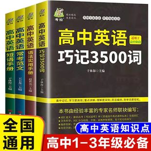 全4册高中英语词汇3500语法作文全解单词口袋书记背神器同步词汇高中英语语法实用手册高中英语短语手册高中英语常考范文通用正版