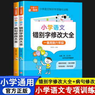 修改病句专项训练 错别字修改大全高效纠错手册 小学语文知识专项强化训练 句式句子习题词语训练一二年级三四五六年级改错造句病