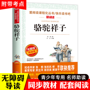 骆驼祥子原著正版老舍的 小学生五年级六年级七年级读正版课外阅读书籍老师带批注导读版青少年版7年级下册和海底两万里初中