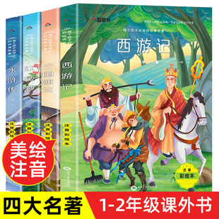 四大名著彩绘注音版小学生版全套正版 西游记红楼梦三国演义水浒传儿童版绘本带拼音版少儿版一年级阅读课外书适读二年级