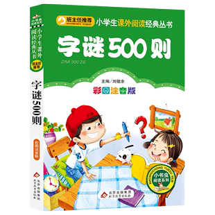 字谜500则 猜字谜大全彩图注音版小学生JST一年级适读猜字谜书课外阅读书籍小学二年级儿童故事书带拼音趣味拆字谜猜猜猜绘本