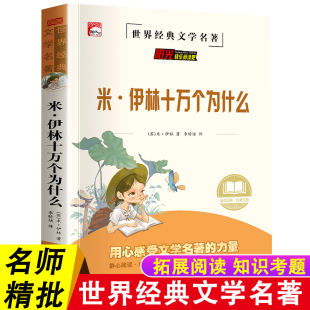 米伊林十万个为什么小学版百科全书全套儿童版四年级下册上册快乐读书吧阅读课外书读三五六年级小学生书籍科普百科全书少儿读物