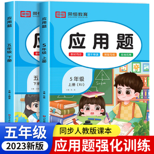 五年级数学应用题强化训练 小学5上册下册数学同步练习册练习题计算题专项训练人教教版计算天天练教辅资料课外练习与测试解方程下