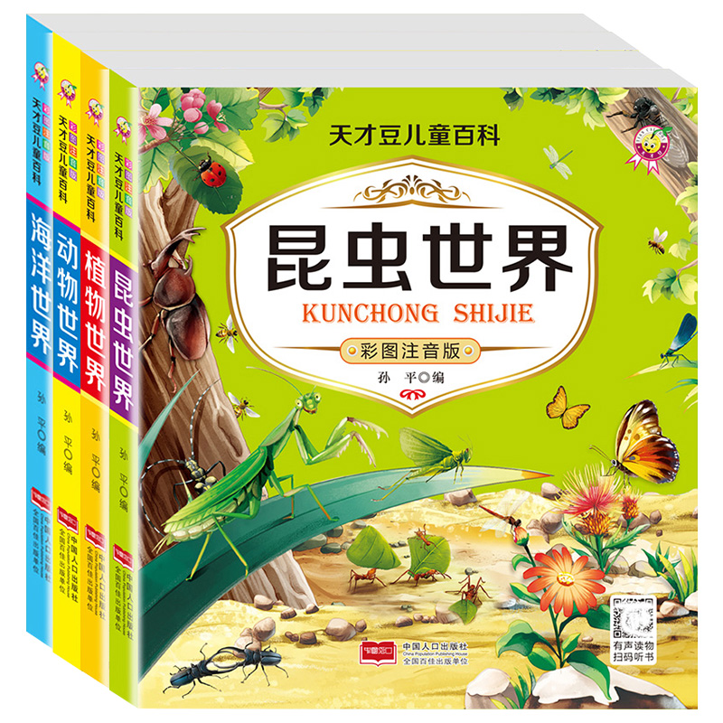 全套4册 天才豆儿童百科全书 小学生一二三年级课外阅读书籍 彩图注音版 儿童科普启蒙百科绘本 动物昆虫海洋植物世界 可有声伴读