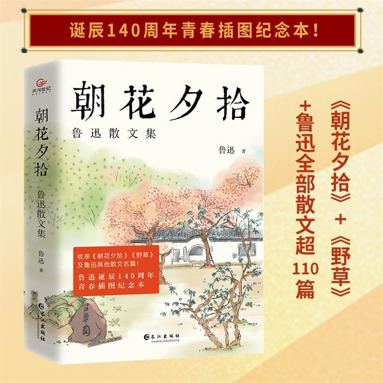 正版 朝花夕拾:鲁迅散文集 收录鲁迅经典散文100余篇 青春插图纪