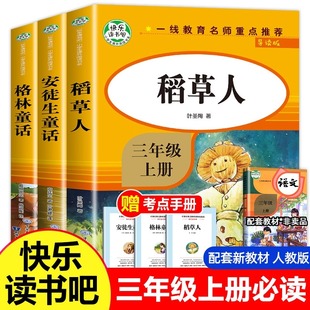 稻草人的书叶圣陶正版格林童话安徒生童话故事全集 三年级上册快乐读书吧读的课外书阅读老师语文书籍经典小学生儿童读物