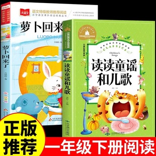 读读童谣和儿歌萝卜回来了全套2册 一年级下册阅读课外书读正版注音版书籍快乐读书吧注音版小学上册课外读物人教版老师