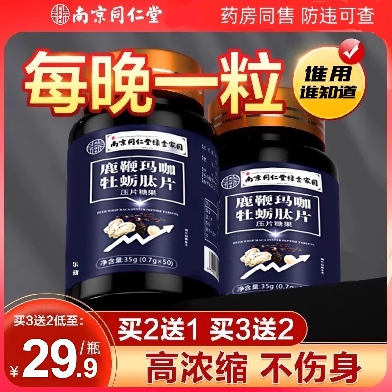 同仁堂人参鹿鞭玛咖片正品黄精牡蛎肽