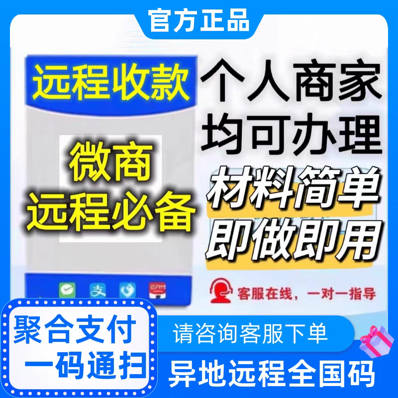 远程收款码异地收钱码牌微商企业商家码无风控无围栏秒到商户收款