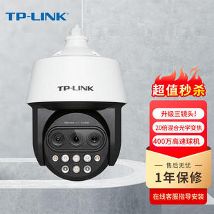 TP-LINK 监控摄像头400万360度POE球机TL-IPC5420X三目20倍变焦版