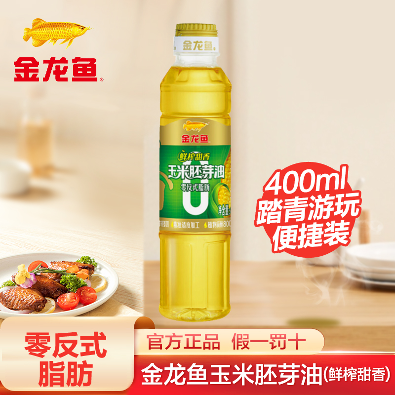 金龙鱼玉米油400ml/瓶鲜榨甜香