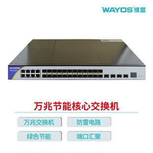 wayos维盟WS9328GX/WS5834GX交换机企业级24电口4万兆光口WEB三层网管型光纤酒店小区办公室园区组网WS3028GM