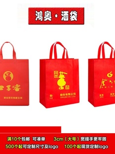 定制红福加厚酒提无纺布中国名白手色字节日礼品包装袋子定做logo